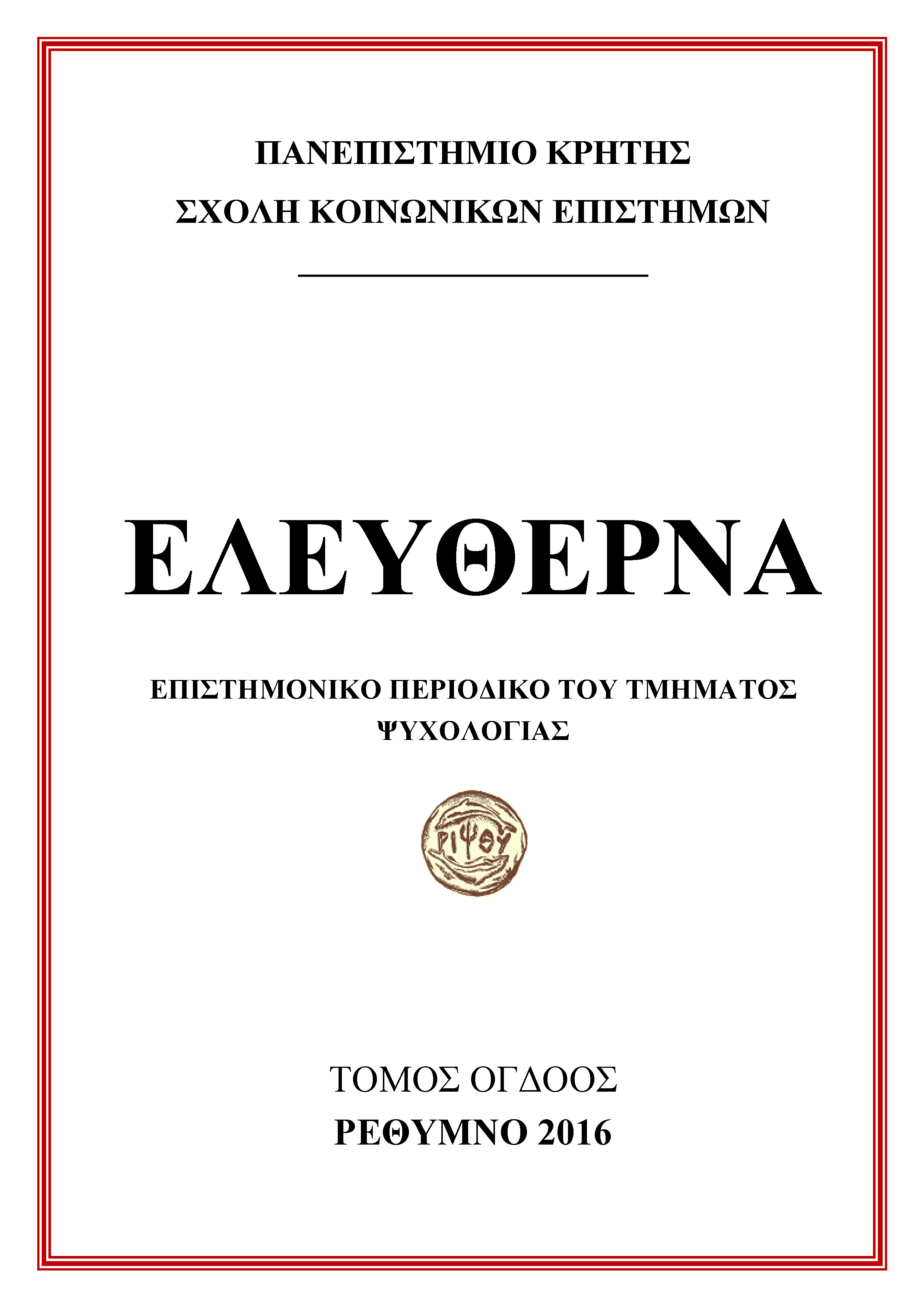 ELEYTHERNA ΤΟΜΟΣ ΟΓΔΟΟΣ / VOLUME VΙΙI