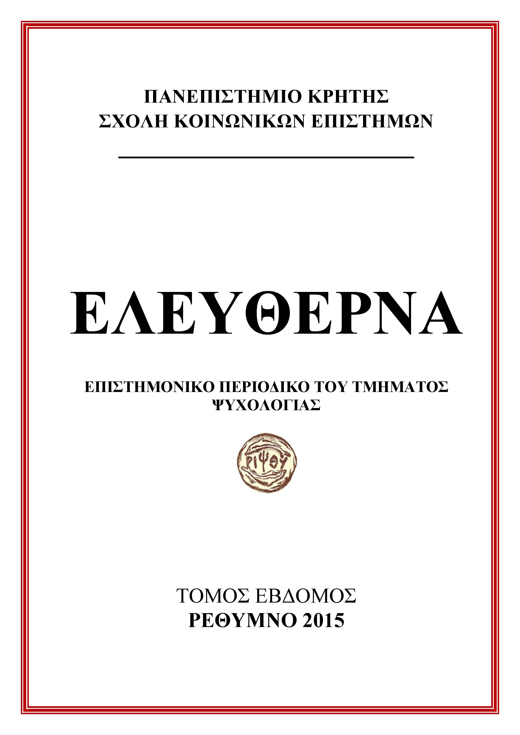 ELEYTHERNA ΤΟΜΟΣ ΕΒΔΟΜΟΣ / VOLUME VΙΙ