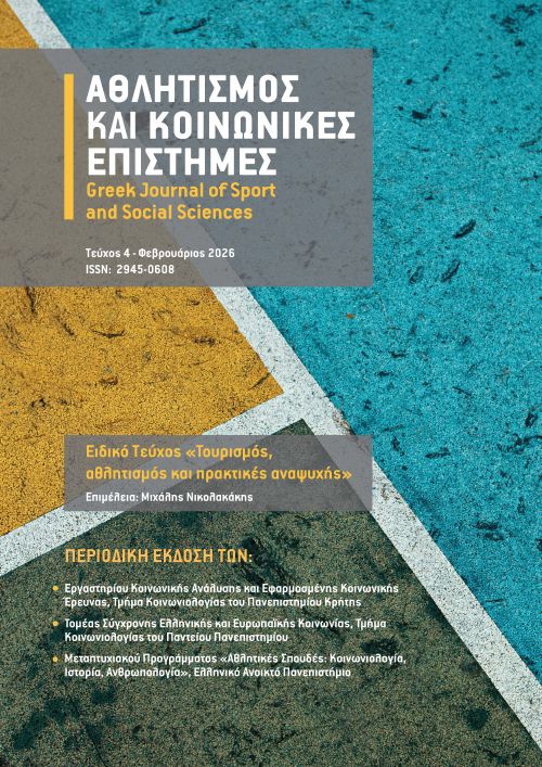 GJSSS--Ειδικό-Τεύχος_4_2026--COVER